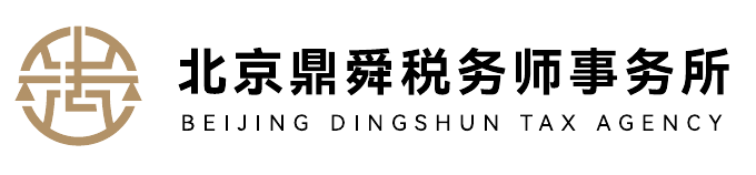 北京鼎舜税务师事务所